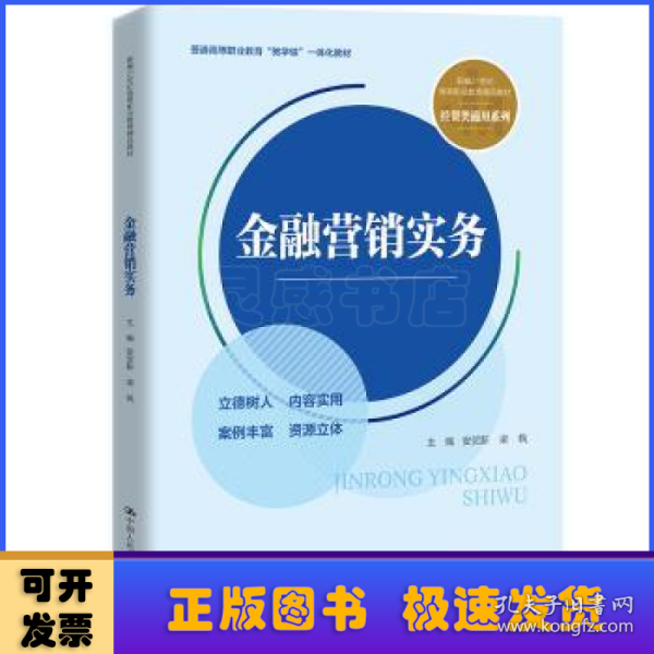 金融营销实务（新编21世纪高等职业教育精品教材·经贸类通用系列；普通高等职业教育“教学做”一体化教材）