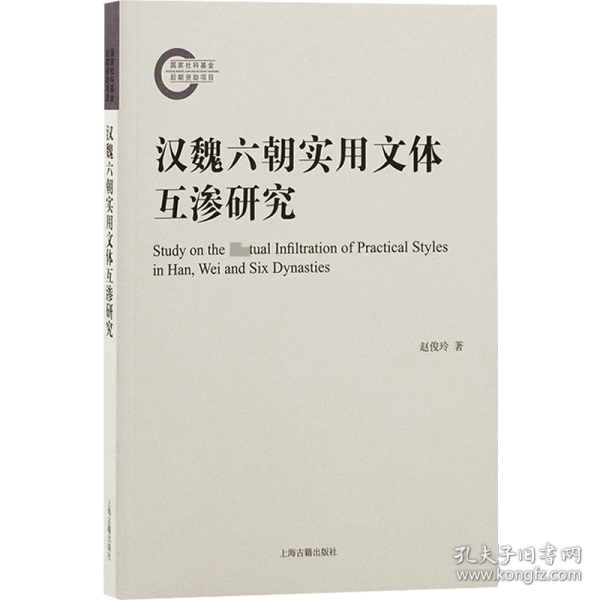 汉魏六朝实用文体互渗研究