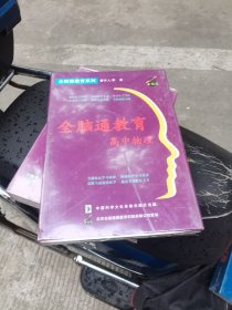 全脑通教育 高中物理
