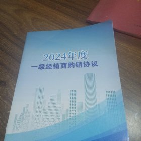 中药年度一级经销商购销协议样品样板