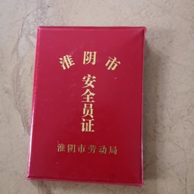淮阴市安全员证书，吉友生，1995年涟水县徐集乡工业公司