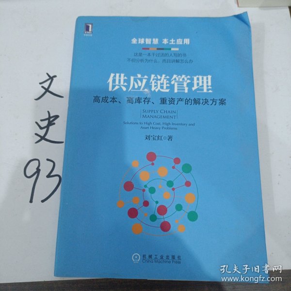 供应链管理：高成本、高库存、重资产的解决方案：Supply Chain Management: Solutions to High Cost, High Inventory and Asset Heavy Problems