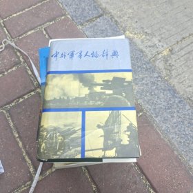 中外军事人物辞典
