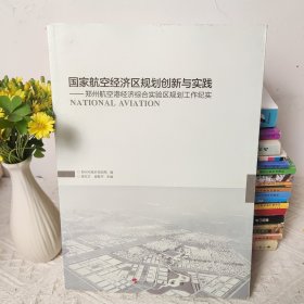 国家航空经济区规划创新与实践：郑州航空港经济综合实验区规划工作纪实