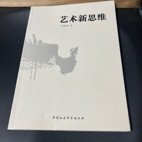 艺术新思维