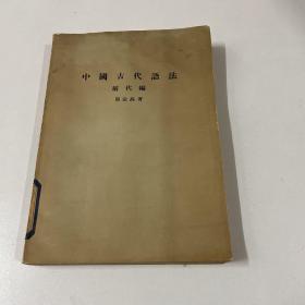 中国古代语法：称代编