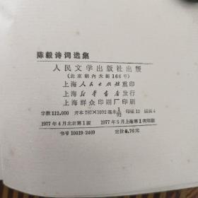 陈毅诗词选集