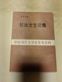 中国现代文学史参考资料 抗战文艺论集