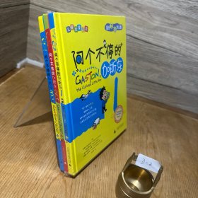 问个不停的加斯东(精装，全3册)