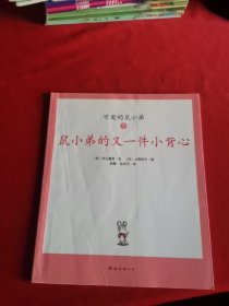 可爱的鼠小弟(全12册)