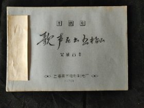 上海美术电影制片厂木偶动画片 《歌声飞出五指山》完成台本 动画台本