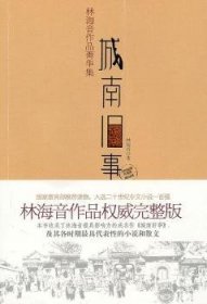 城南旧事：林海音作品菁华集