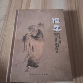 禅要.历代禅宗语录精要