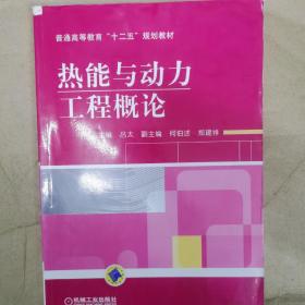 普通高等教育“十二五”规划教材：热能与动力工程概论