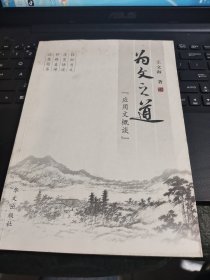 為文之道 應(yīng)用文概談/CF10-8