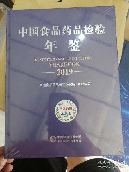 中国食品药品检验年鉴2019
