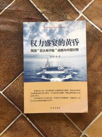 权力盛宴的黄昏：美国“亚太再平衡”战略与中国对策