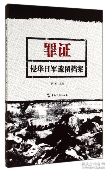 罪证：侵华日军遗留档案（中）