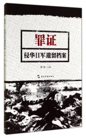 罪证：侵华日军遗留档案（中）