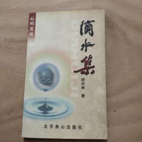 滴水集（作者签名本）