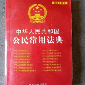 中华人民共和国公民常用法典（2012升级版）——中华人民共和国法典整编·应用系列
