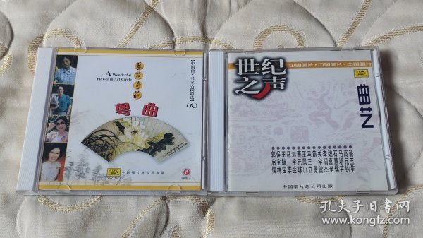 艺苑奇葩粤曲 世纪之声曲艺 CD 曲艺光盘 中唱总公司 何丽芳 陈笑风 谭佩仪 李少芳 粤曲 骆玉笙 京韵大鼓 高元钧 山东快书 马增芬 西河大鼓 石慧儒 单弦岔曲 魏喜奎 奉调大鼓 李润杰 快板 关学曾 琴书 籍薇 梅花大鼓 马三立 王凤山 相声 曹元珠 河南坠子 刘宝全 京韵大鼓 王毓宝 天津时调 侯宝林 郭启儒