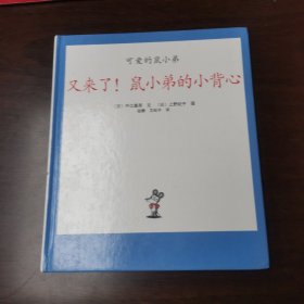 可爱的鼠小弟06-又来了！鼠小弟的小背心