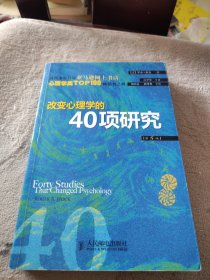 改变心理学的40项研究