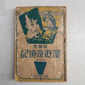 阿丽思漫游奇境记(品看全部图片)