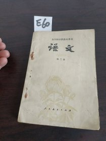 五年制中学高中课本第三册