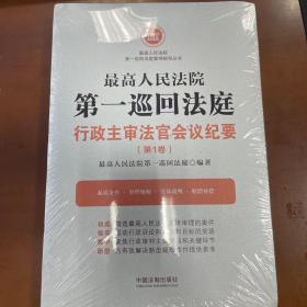 最高人民法院第一巡回法庭行政主审法官会议纪要（第1卷）