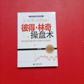 彼得·林奇操盘术：股市英雄 选股天使 实地调查 急流勇退