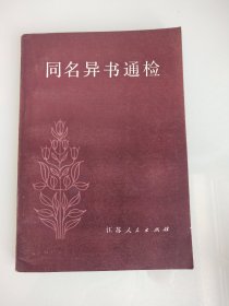 同名异书通检