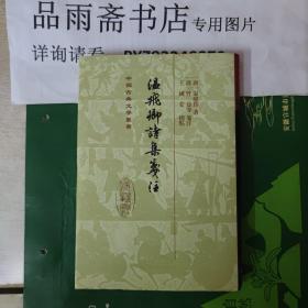 温飞卿诗集笺注 (精装中国古典文学丛书)....