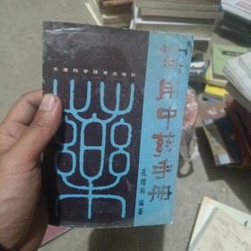 实用中药手册