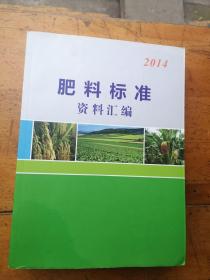 2014.肥料标准资料汇编（厚册）