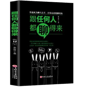 跟任何人都聊得来（情商高就会说话  高情商聊天术提高情商心理学 聊天永远聊到点子上）