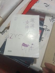 深渊女神