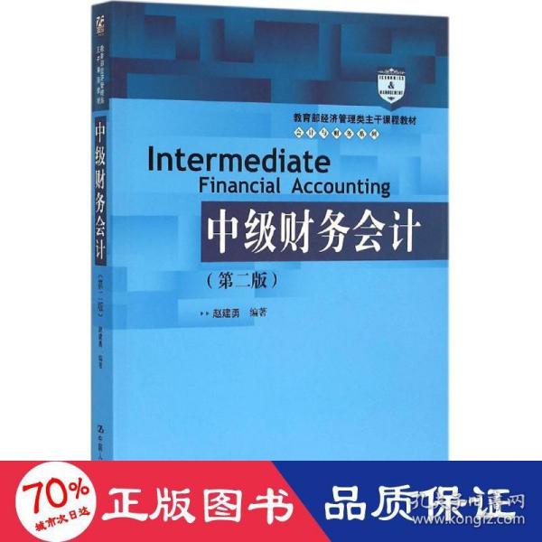 中级财务会计（第二版）/教育部经济管理类主干课程教材·会计与财务系列