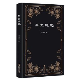 來文隨筆