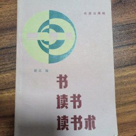 书，读书，读书术