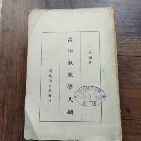 青年气象学大纲，民国二十六年一月初版就欠封底封面，内页完整无缺