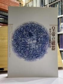 《皇帝的磁器》 皇帝的瓷器 新发现的景德镇官窑 1995年日本巡展