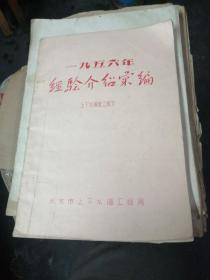 1956年经验介绍汇编 上下水道施工部分 油印本