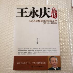 王永庆全传：从米店老板到台湾经营之神【封底封面自然旧。几页褶皱纹。两相邻页顶边儿一处未拆开有瑕疵。上述问题均已拍图。内页干净无勾画无其他破损无污渍不缺页不掉页。】