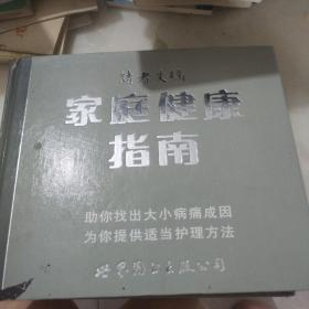 家庭健康指南——读者文摘