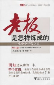 全新正版老板是怎樣煉成的--小企業(yè)經(jīng)營之道9787308080675（美）金　著，耿林　譯浙江大學(xué)出版社