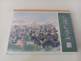 九轩水浒22：大破连环马(津美小精)