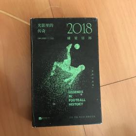 光影里的传奇：2018球星日历（足球巨星版）