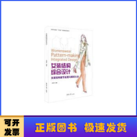 女装结构综合设计：女装结构细节处理与解析大全